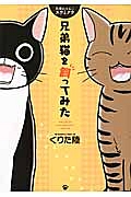 兄弟猫を飼ってみた 兄弟にゃんこ スウとクウ