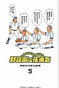 野球部に花束を Knockin’ On YAKYUBU’s Door（5）