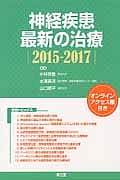 神経疾患最新の治療　２０１５－２０１７