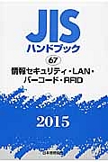 ＪＩＳハンドブック　情報セキュリティ・ＬＡＮ・バーコード・ＲＦＩＤ　２０１５