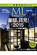 ＭＯＤＥＲＮ　ＬＩＶＩＮＧ　２０１５ＭＡＲＣＨ　豪邸、拝見！２０１５