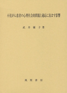 小児がん患者の心理社会的問題と適応に及ぼす影響