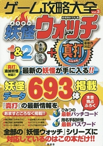 ゲーム攻略大全　妖怪ウォッチ１＆２本家・元祖＋真打　最新作対応！