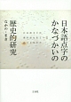 日本語点字のかなづかいの歴史的研究
