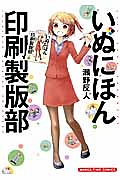 いぬにほん印刷製版部