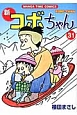 新・コボちゃん(31)