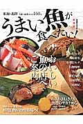 うまい魚が食べたい！＜東海版＞