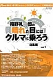 福野礼一郎の晴れた日にはクルマに乗ろう　総集編(1)