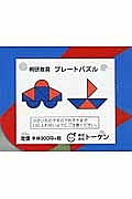 桐研教具　プレートパズル