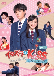 イタズラなkiss〜Love in TOKYO〜DVD-BOX1・2