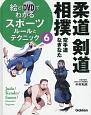 絵とDVDでわかるスポーツ　柔道・剣道・相撲／ルールとテクニック(6)