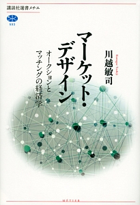 マーケット・デザイン