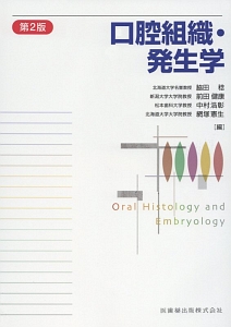 口腔組織・発生学 第3版/前田健康 - 販売書籍｜TSUTAYA レンタル・販売