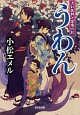 うわん　流れ医師と黒魔の影