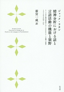 精神分析における話と言語活動の機能と領野