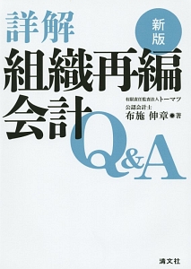 詳解・組織再編会計Ｑ＆Ａ＜新版＞