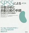 SPSSによる分散分析と多重比較の手順＜第5版＞
