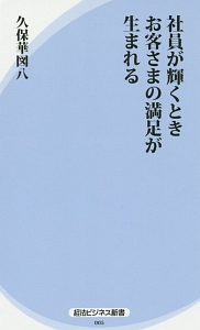社員が輝くときお客さまの満足が生まれる