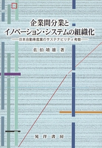企業間分業とイノベーション・システムの組織化