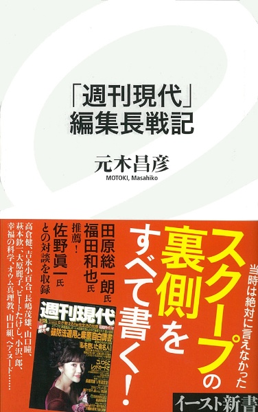 週刊現代 編集長戦記 元木昌彦の小説 Tsutaya ツタヤ