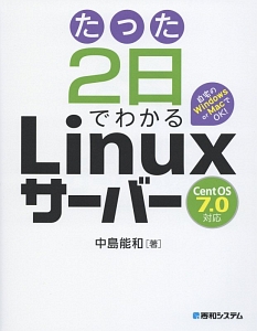 たった２日でわかるＬｉｎｕｘサーバー