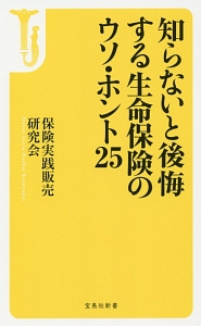 知らないと後悔する生命保険のウソ・ホント２５