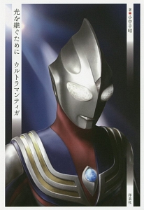 光を継ぐために ウルトラマンティガ/小中千昭 - 販売書籍｜TSUTAYA