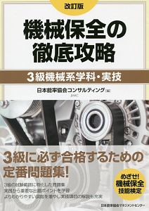 機械保全の徹底攻略　３級　機械系学科・実技＜改訂版＞