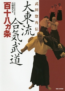 大東流合気武道百十八カ条 武田惣角伝/石橋義久 - 販売書籍｜TSUTAYA
