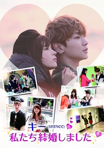 キー(SHINee)の私たち結婚しました Vol.5