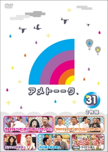 アメトーーク！　DVD31