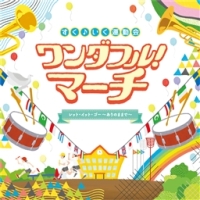 すく♪いく運動会　ワンダフル！マーチ