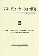 マス・コミュニケーション研究　特集：「東京オリンピックの80年史」とメディア－3．11以降の現代を逆照射する(86)