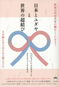 日本とユダヤと世界の超結び
