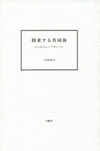 到来する共同体＜新装版＞