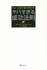 ウォール街の狼が明かす ヤバすぎる成功法則