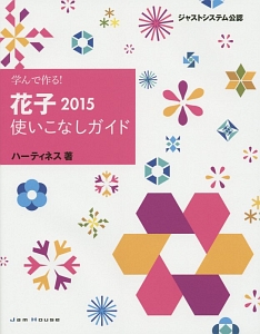 学んで作る！花子２０１５使いこなしガイド