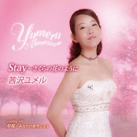 Stay~さくらの花のように