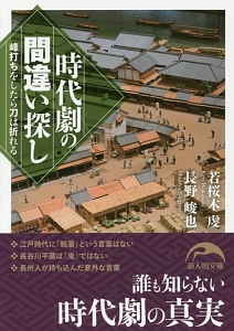 時代劇の間違い探し 峰打ちをしたら刀は折れる