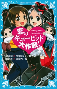 恋のギュービッド大作戦! 「黒魔女さんが通る!!」×「若おかみは小学生!」