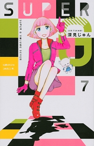 深見じゅん おすすめの新刊小説や漫画などの著書 写真集やカレンダー Tsutaya ツタヤ