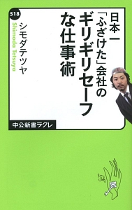 日本一「ふざけた」会社のギリギリセーフな仕事術