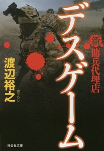 デスゲーム 新・傭兵代理店