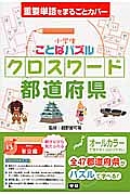 小学生ことばパズル　クロスワード　都道府県