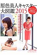 原色美人キャスター大図鑑　２０１５