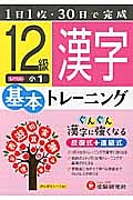 基本トレーニング　漢字１２級　小１