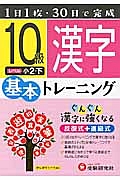 基本トレーニング　漢字１０級　小２（下）