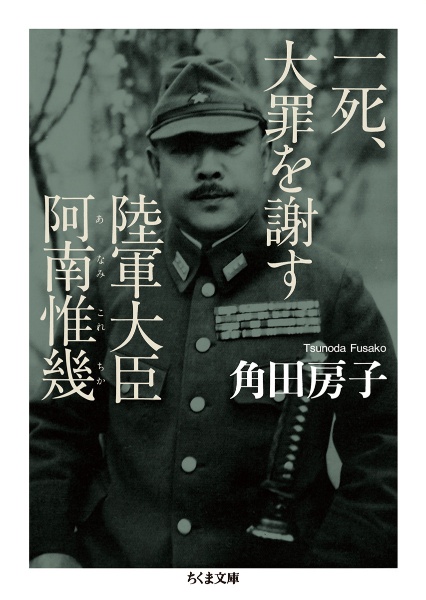 澄田賢四郎『私のあしあと』旧日本陸軍回想録／元軍人による貴重記録 一死、大罪を謝す 陸軍大臣阿南惟幾/角田房子 - 販売書籍｜TSUTAYA