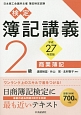 検定　簿記講義　2級　商業簿記　平成27年