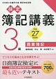 検定　簿記講義　3級　商業簿記　平成27年